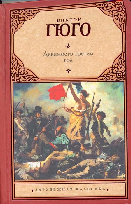 Гюго книги. Гюго 93 год книга. Виктор Гюго Роман 93 год. Виктор Гюго девяносто третий год обложка книги. О романах Гюго девяносто третий год.