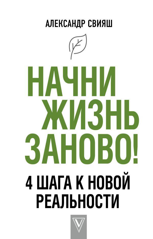 Свияш. Свияш а. "Начни жизнь заново!". Начни жизнь заново книга. Начать жить заново книга.