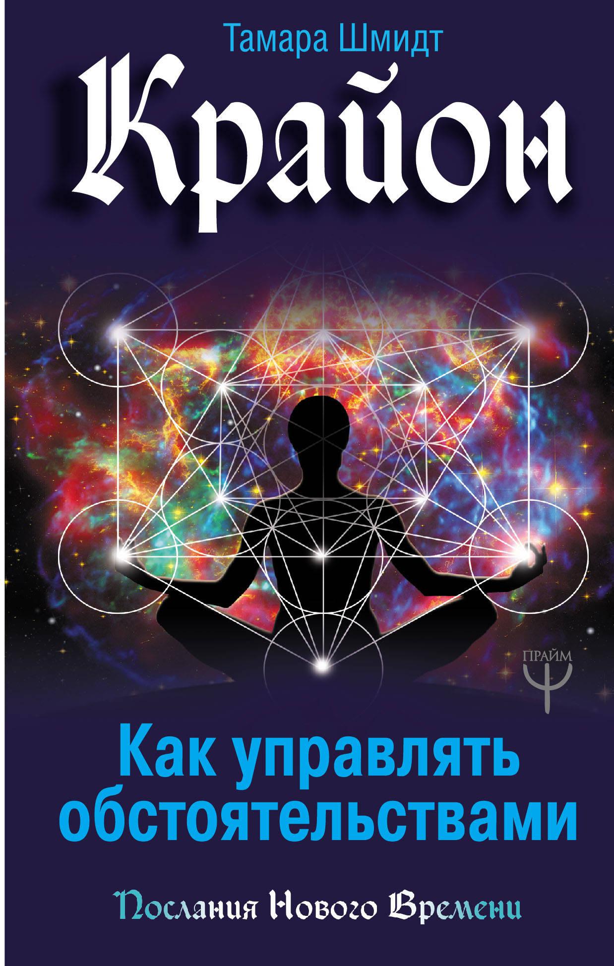 Крайон книги. Шмидт Крайон. Книги Крайона. Тамара Шмидт. Тамара Шмидт книги.