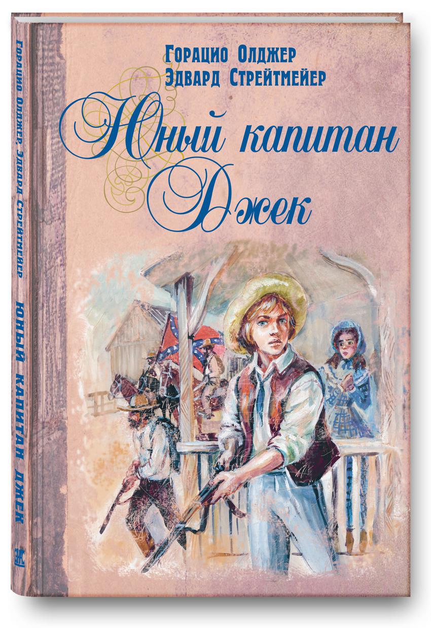 Книги про приключения. Олджер Юный Капитан. Юный Капитан Горацио Олджер, Стрейтмейер Эдвард. Олджер Горацио Юный Капитан 2012. Приключенческие книги для детей.