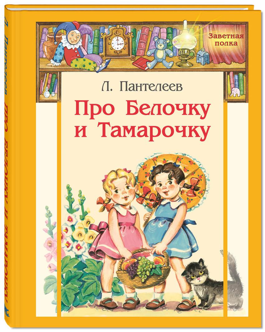 Леонид Пантелеев рассказы о белочке и Тамарочке