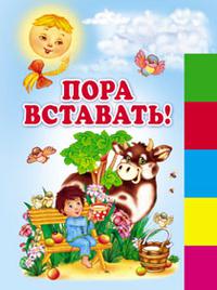 Книга пора. Зощенко пора вставать. Михаил Зощенко пора вставать. Пора вставать книга. Пора вставать Зощенко урок.