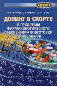 Проблемы подготовки спортсменов. Книги про допинг в спорте. Основы подготовки спортсменов в Олимпийском спорте. Книга спортсмены.