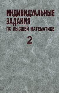 Сборник индивидуальных заданий по высшей математика