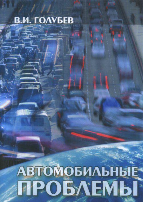 проблемы автомобильного транспорта и пути их решения. проблемы экологии на транспорте. перспективы автомобильного транспорта. загрязнение воздуха выхлопными газами автотранспорта. автомобильные проблемы проблемы.