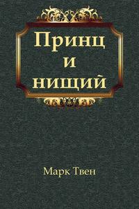 Нищий читать. Принц и нищий обложка книги. Марк Твен принц и нищий обложка книги. Обложка книги принц и нищий без названия. Принц и нищий обложка книги с маркировкой.