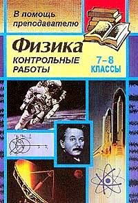 Контрольный физик. Книжки для контрольных по физике 7 класс. Книга для контрольных работ по физике 7 класс. Книжка по физике 7 класс контрольные работы. Автор книги для контрольных работ по физике.