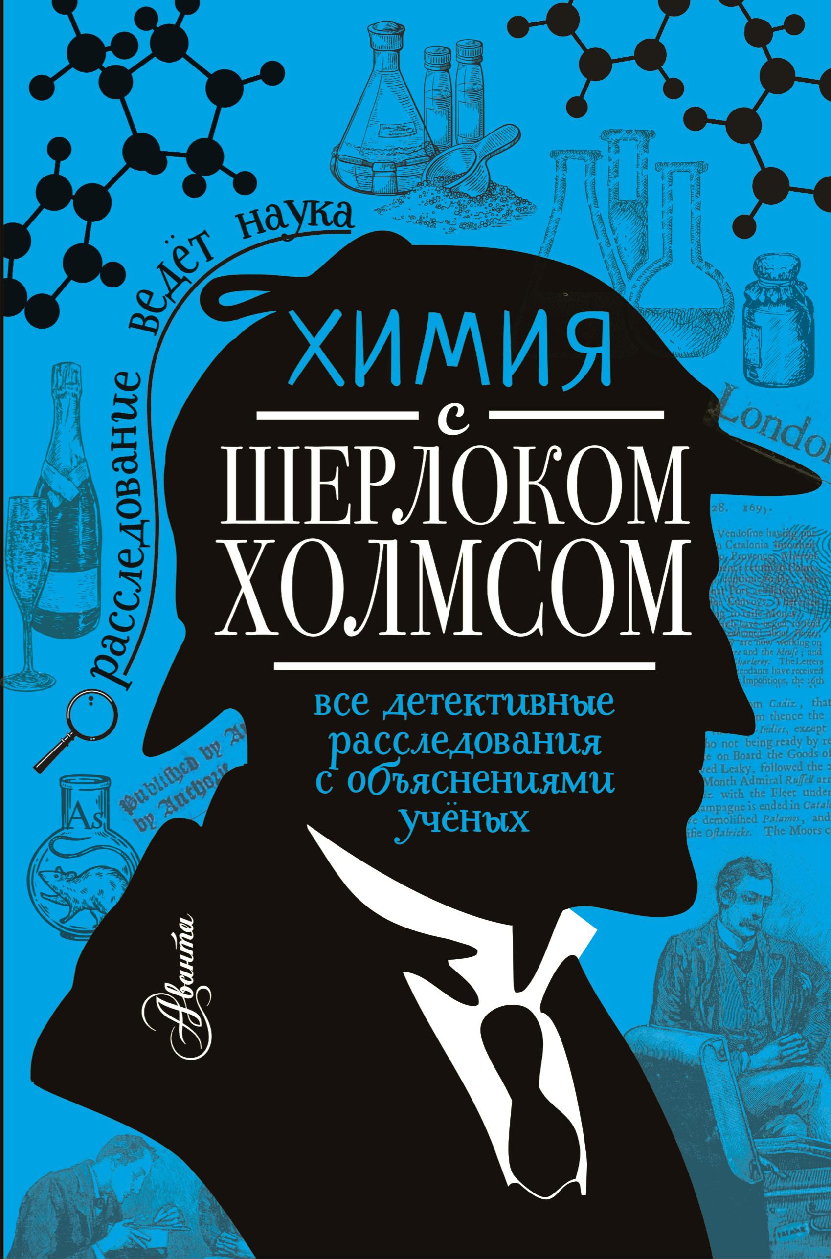 Писатели детективов. Стрельникова, Елена Николаевна. Химия с Шерлоком Холмсом. Химия с Шерлоком Холмсом. Шерлок Холмс книга. Химия книга.