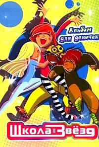 Амели сарн школа звёзд. Фотоальбом наш класс альбом на память. Наш класс: альбом на память. 5. Хорошие книги.