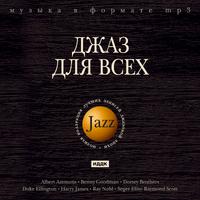 Mp3 jazz. ИДДК антология джаза. Диски джазы. Джаз для чайников. Argento учебник джаз.