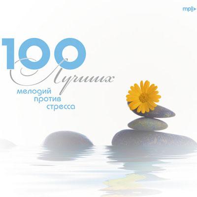 CD-ROM (MP3). 100 лучших мелодий против стресса