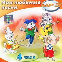 CD-ROM (MP3). Мои любимые песни