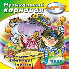 CD-ROM (MP3). Музыкальный карнавал