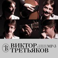 Песни виктора mp3. Виктор Третьяков альбомы. Обложки альбомов в Третьяков. Виктор Третьяков обложка. Виктор Третьяков избранное.