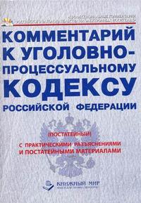 Уголовно процессуальный кодекс книга. Сторона обвинения в уголовном процессе. Комментарии 108 упк. Порядок отказа в возбуждении уголовного дела упк. Статья 145 уголовно процессуального.