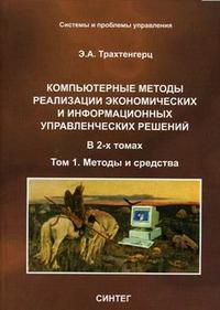 Состоящий из двух томов. Э А Трахтенгерц. Трахтенгерц э. а. как работают операционные системы.