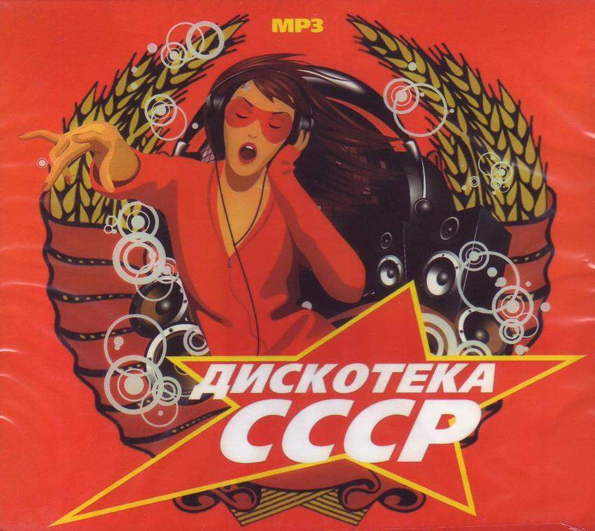 Ссср mp3. Дискотека СССР. Советская дискотека 80-х. СССР дискотека ретро. Дискотека СССР диск.