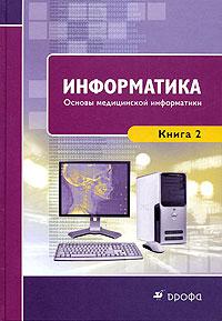 Информатика читать. Информатика основы. Информатика книга. Основы информатики книга. Справочник по информатике.