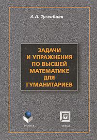 Математика для гуманитариев. Математика гуманитариям учебник. Математика для гуманитариев содержание. Упражнения по философии книга. Учебник матанализа для нематематических специальностей.