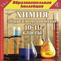 CD-ROM. Химия общая и неорганическая. 10-11 классы