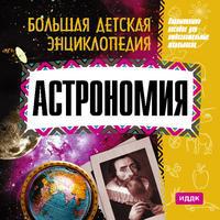 CD-ROM. Большая детская энциклопедия. Астрономия