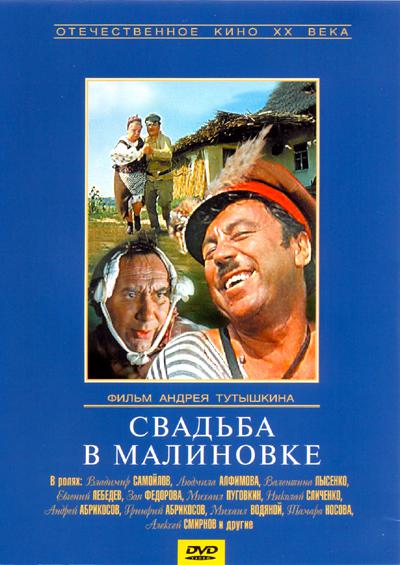 DVD. Свадьба в Малиновке (региональное издание)