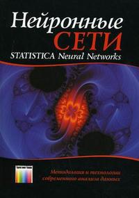 Читать книги фантастика про нейросети. Нейронные сети. Statistica Neural Networks. Нейросеть книга. Теория нейросетей Автор. Statistica нейронные сети 2000 книга.