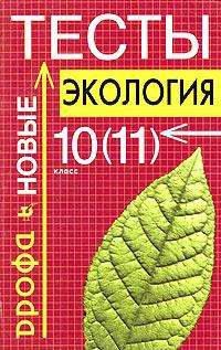 Новые тесты. Тестирование по экологии. Тест по экологии. Тест по экологии 10 11. Тесты экология 10 11 класс.