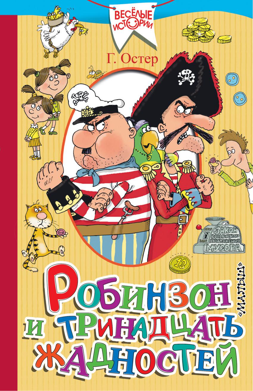 И весел и остер. Робинзон и тринадцать жадностей книга. Григорий Остер тринадцать жадностей. Остер, Григорий Бенционович. Робинзон и тринадцать жадностей. Григорий Остер: Робинзон и 13 жадностей.