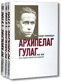 Архипелаг в литературе. Солженицын архипелаг ГУЛАГ книга. Архипелаг ГУЛАГ 1 том.