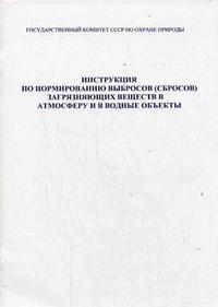 Инструкция по объекту. Инвентаризация сбросов загрязняющих веществ в водные объекты. Книга нормирование выбросов.