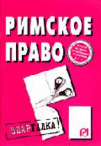 5.369. Римское право: шпаргалка.. Шпаргалка по римскому праву книга. Шпаргалки римское право к экзамену.