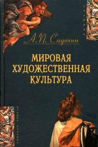 Грибунина история мировой художественной культуры. Садохин а.п мировая художественная культура. Книга мировая культура и искусство. Мировая художественная культура учебник. МХК книга.