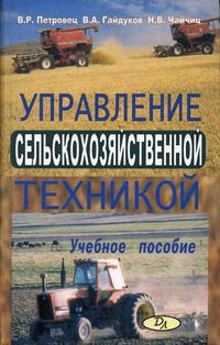 Техника автор. Книга по сельхозмашинам. Книги о сельхозтехнике. Сельхозтехника учебное пособие. Книга про сельскохозяйственную технику.