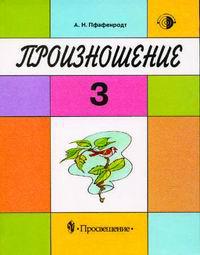 7 вид 2 класс. Учебник по произношению для слабослышащих. Пфафенродт Антонина Николаевна. Пфафенродт произношение. Пфафенродт произношение книги.