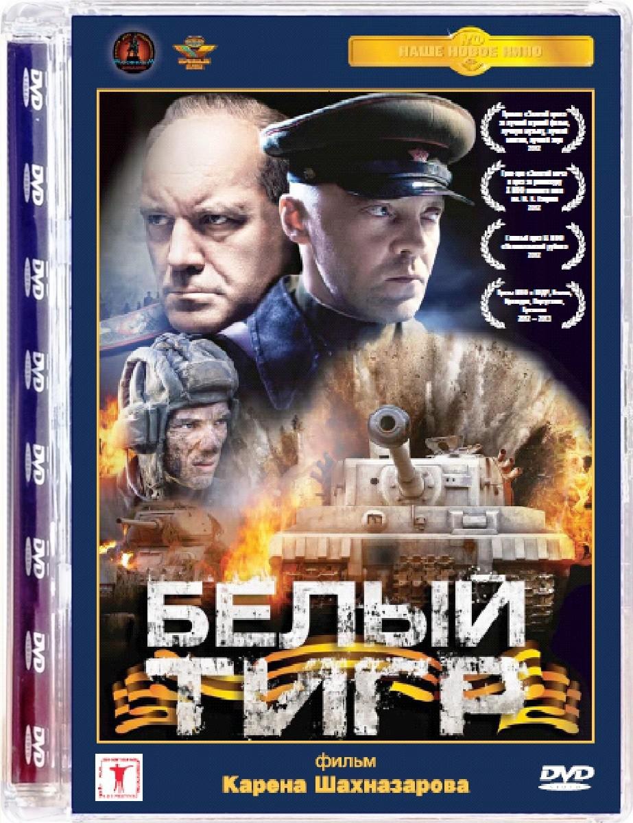 DVD. Белый тигр. Ремастированный фильм