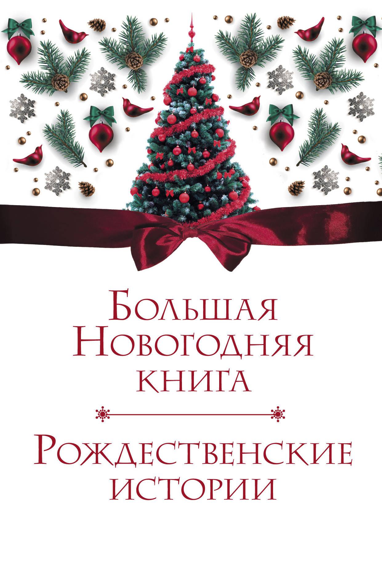 Рождественские книги. Новогодние книги. Брльшая Новогодняя Крига. Большаяновогодняя кни. Большая Новогодняя книга.