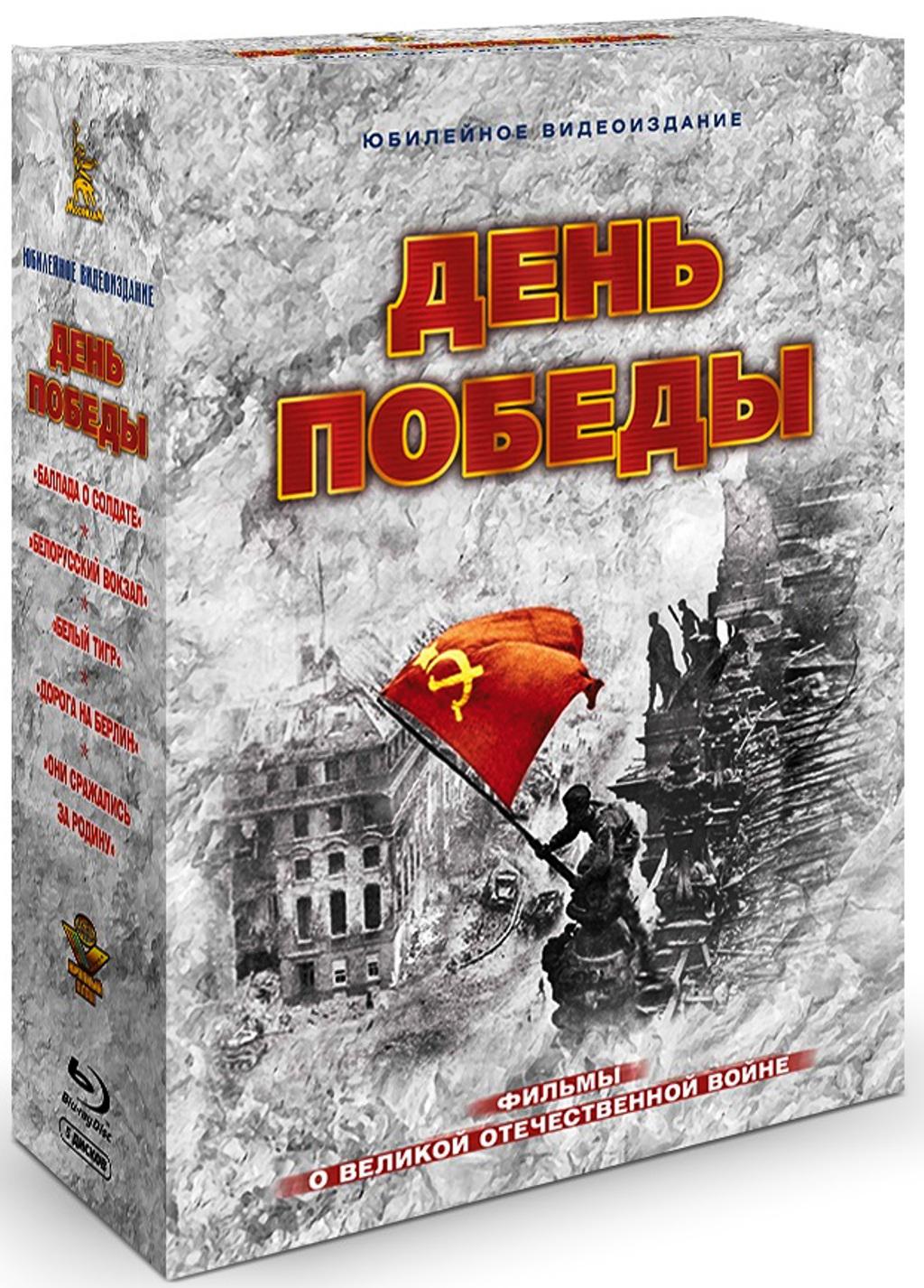 Blu-ray. День Победы (5 Blu-ray)