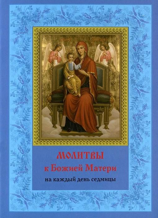 Пяточисленные молитвы ко пресвятой богородице слушать. Молитвенные воздыхания на каждый день седмицы. Молитвы Божьей матери на каждый. Молитвы Божией матери на каждый день седмицы. Молитва Богородице на каждый день.