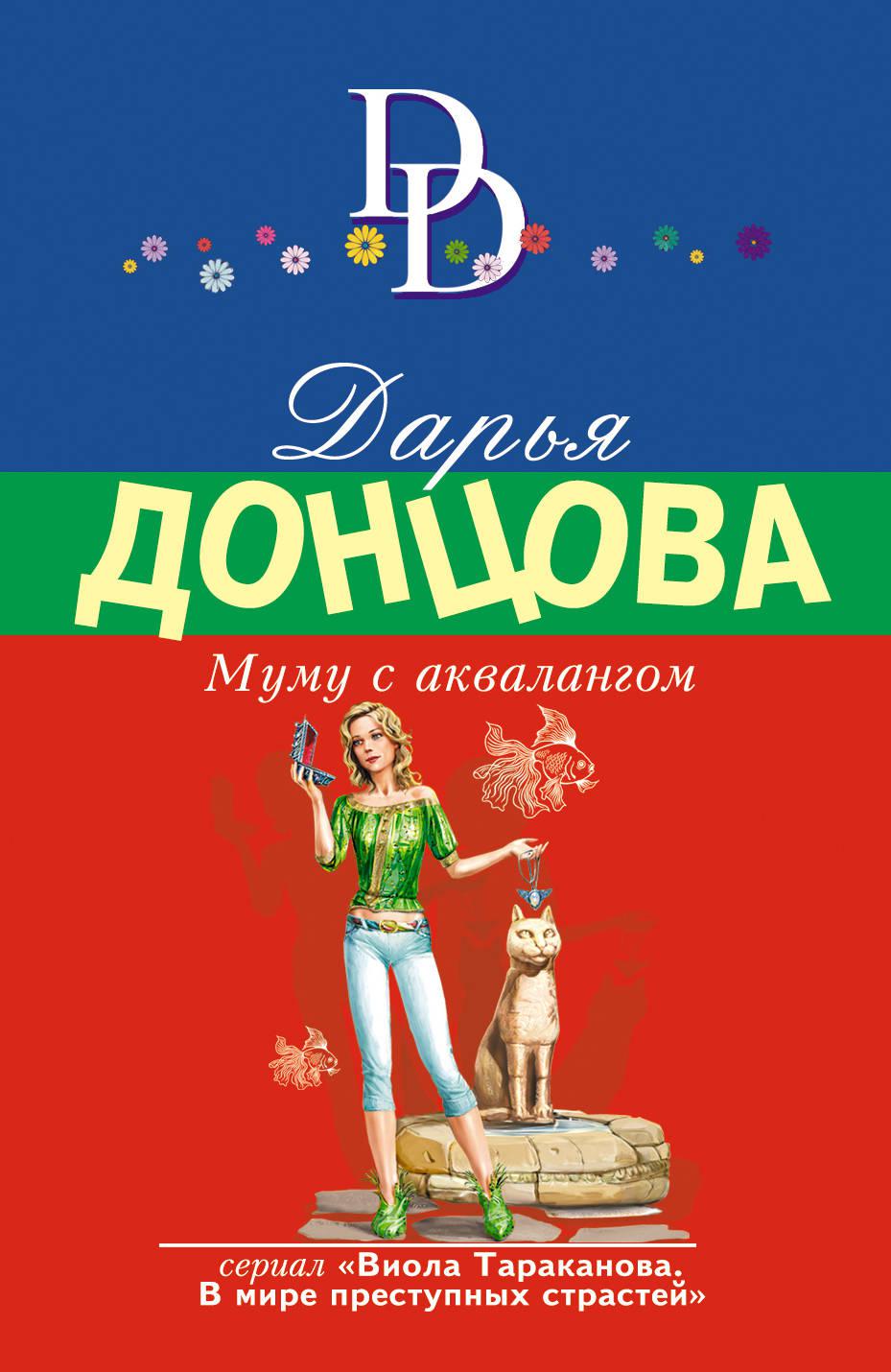 муму с аквалангом. муму с аквалангом книга донцова. завещание рождественской утки фото книги. муму с аквалангом книга донцова. донцова муму с аквалангом.