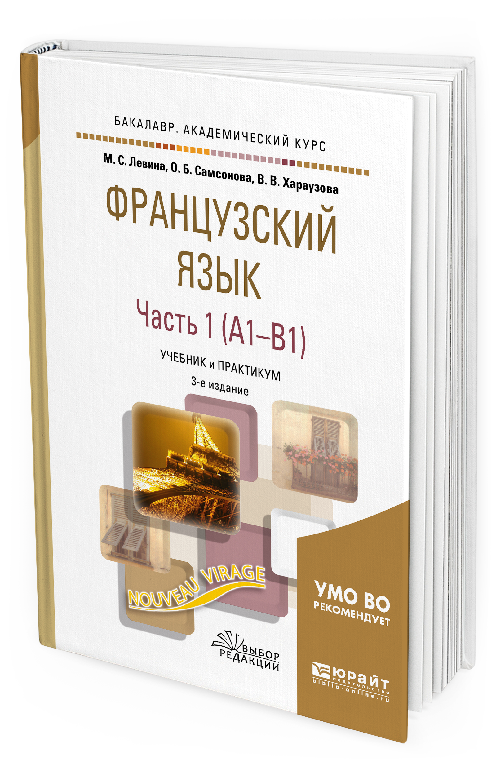 Учебник французского а1. Учебник французского языка. Французский язык учебник практикум. Учебник французского для вузов.