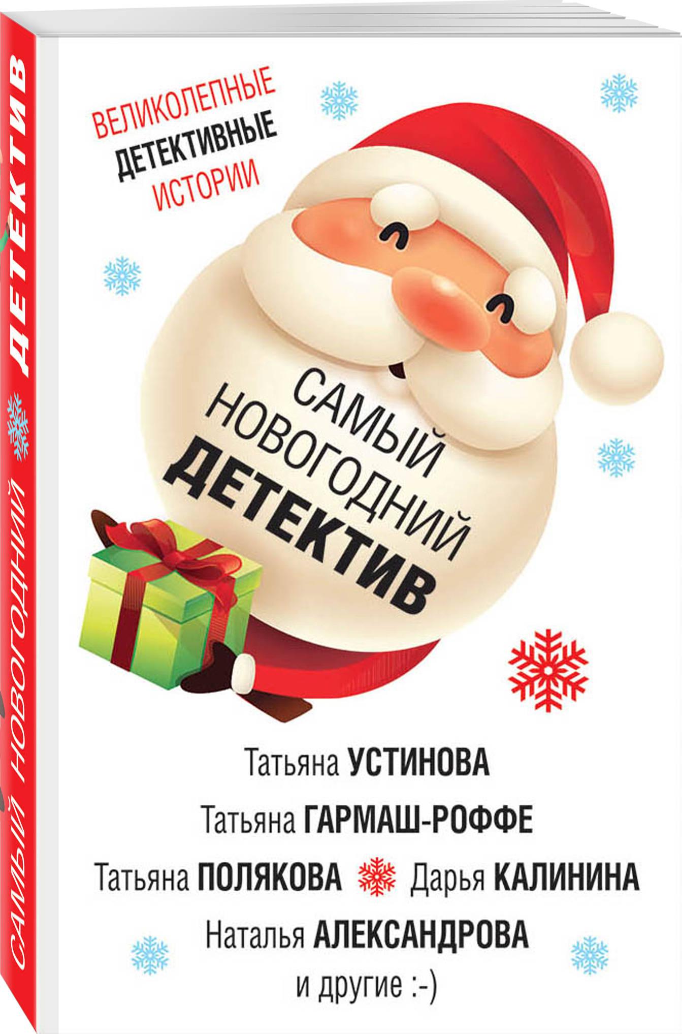 Новогодний детектив. Самый новогодний детектив. Сборники новогодних детективов. Новогодний детектив сборник рассказов.