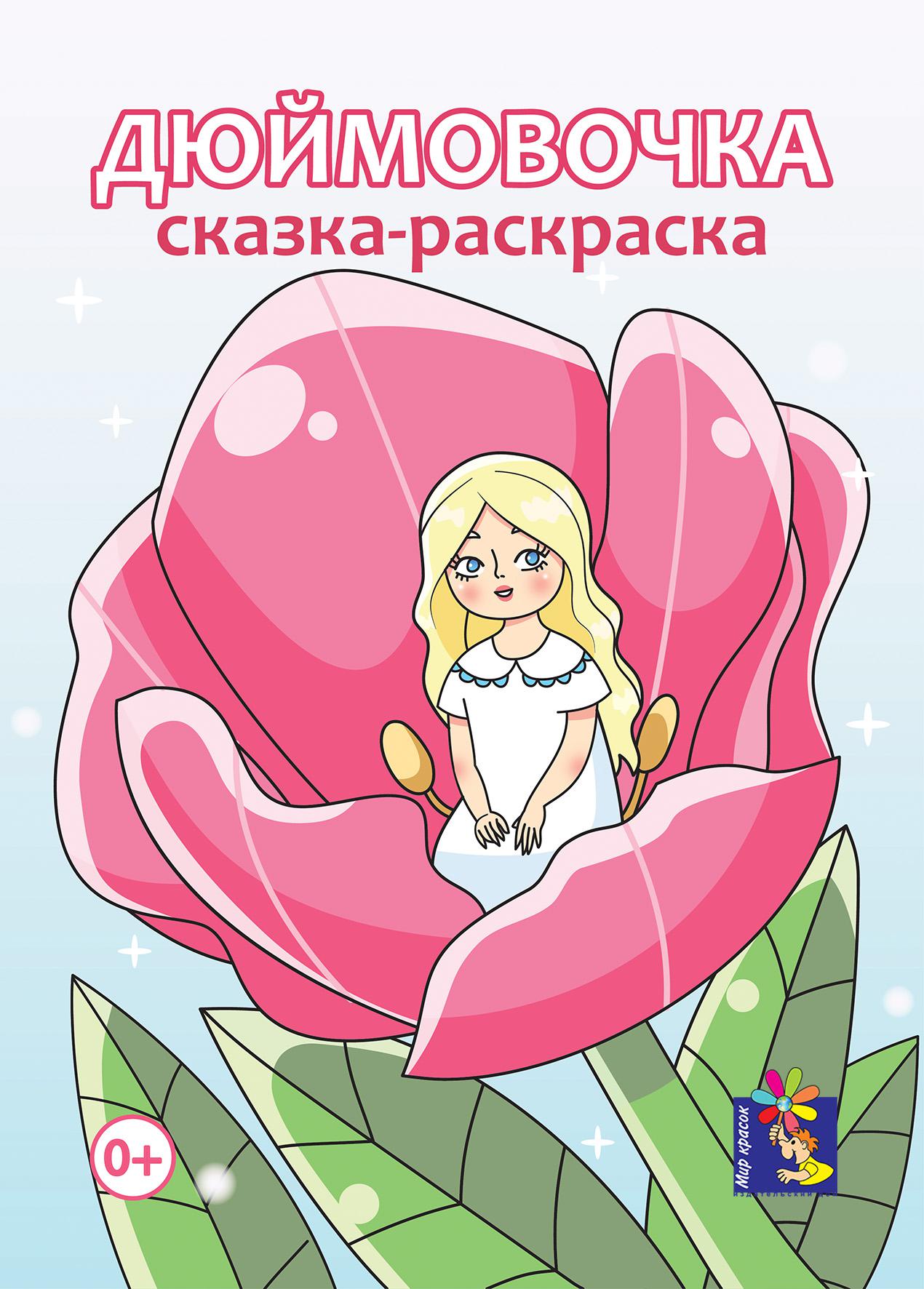 Дюймовочка читать полностью с картинками