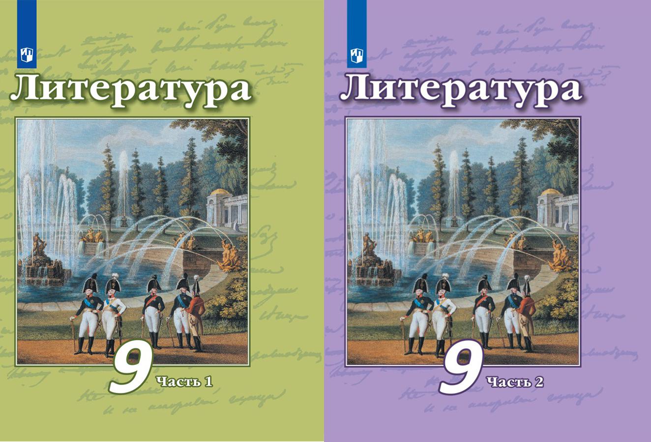 Учебник по литературе 10 класс читать. Литература 9 класс чертов 1 часть. Учебник по литературе 9 класс. Чертов учебник по литературе. Литература 9 класс Просвещение.