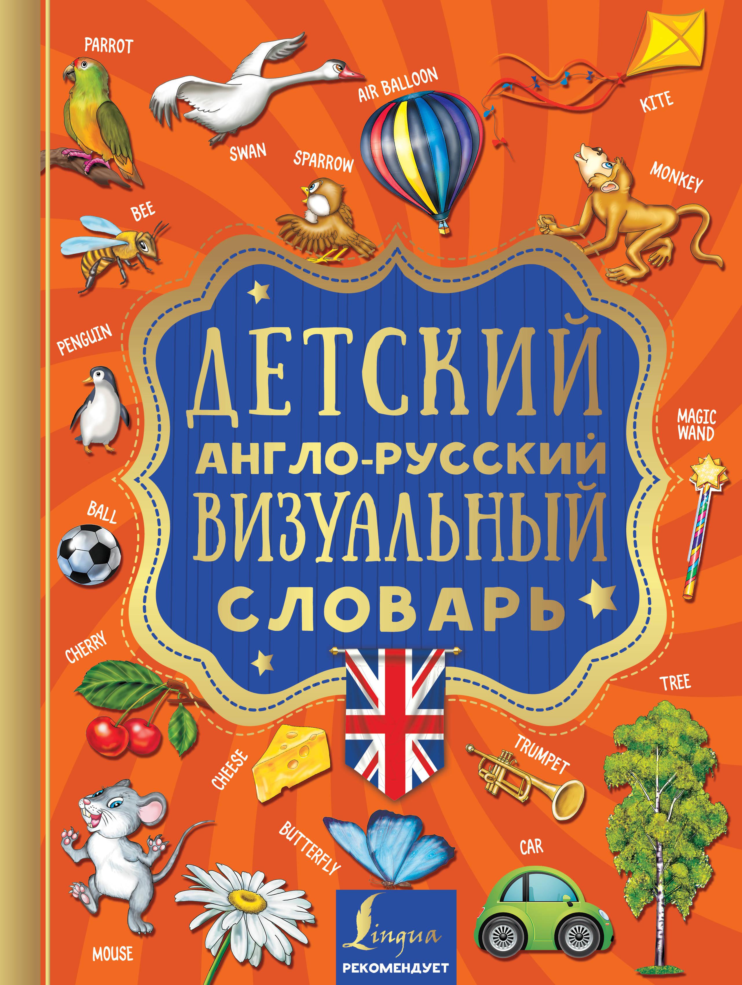 Визуальный русский. Детский англо-русский визуальный словарь. Англо-русский визуальный словарь для детей. Русско английский визуальный словарь для детей. Словарь англо-русский детский.