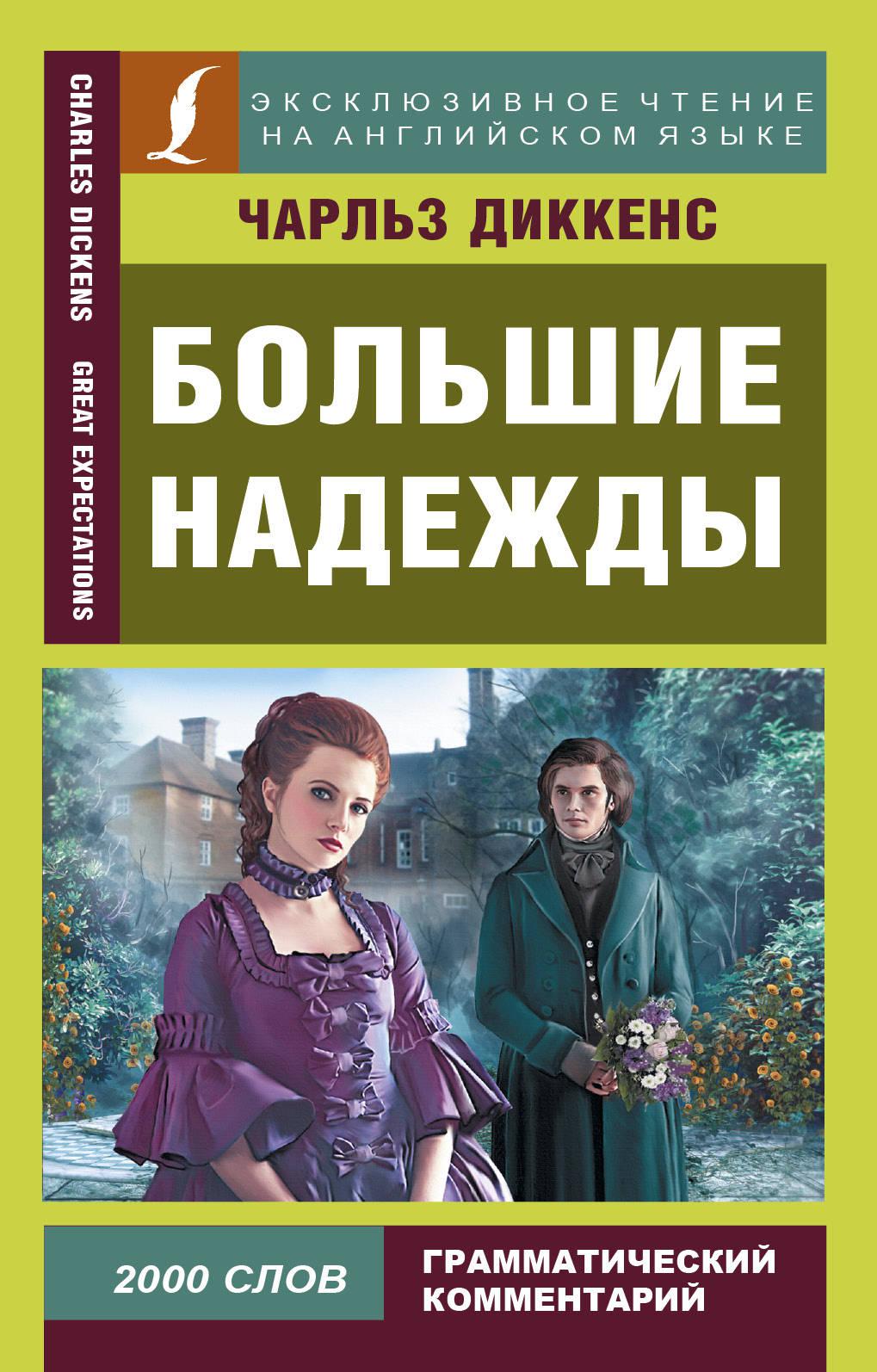 Диккенс большие надежды. Чарльз Диккенс большие надежды. Чарльз Диккенс большие наде. Большие надежды книга. Диккегсбольшие надежды.