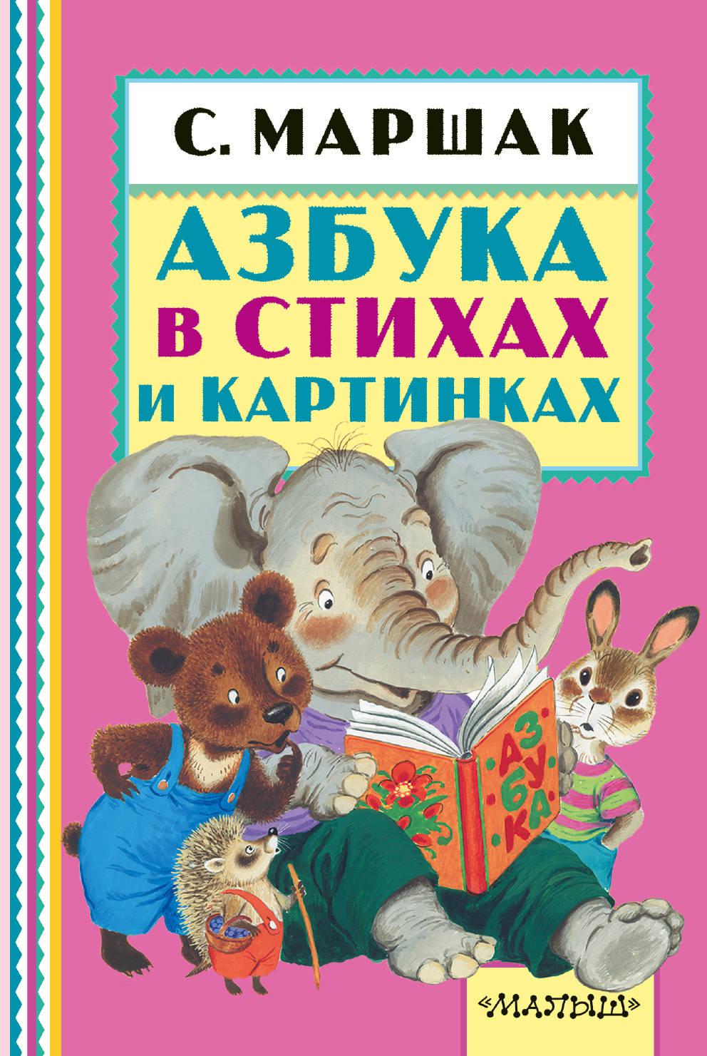 Книги маршака. Маршак книги. Книги Маршака для детей. Самуил Яковлевич Маршак книги. Маршак Азбука в стихах и книга.