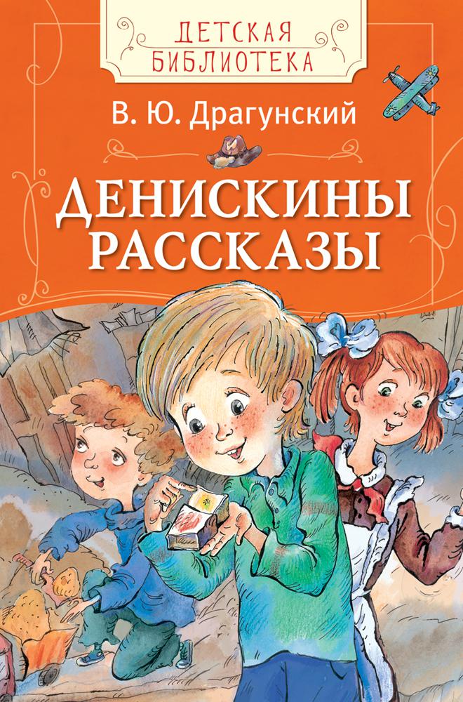 Драгунский рассказы для детей. Денискины рассказы Виктор Драгунский книга. Обложка Денискины рассказы Виктор Драгунский. Сборник рассказов Виктора Драгунского. Денискины рассказы Драгу.