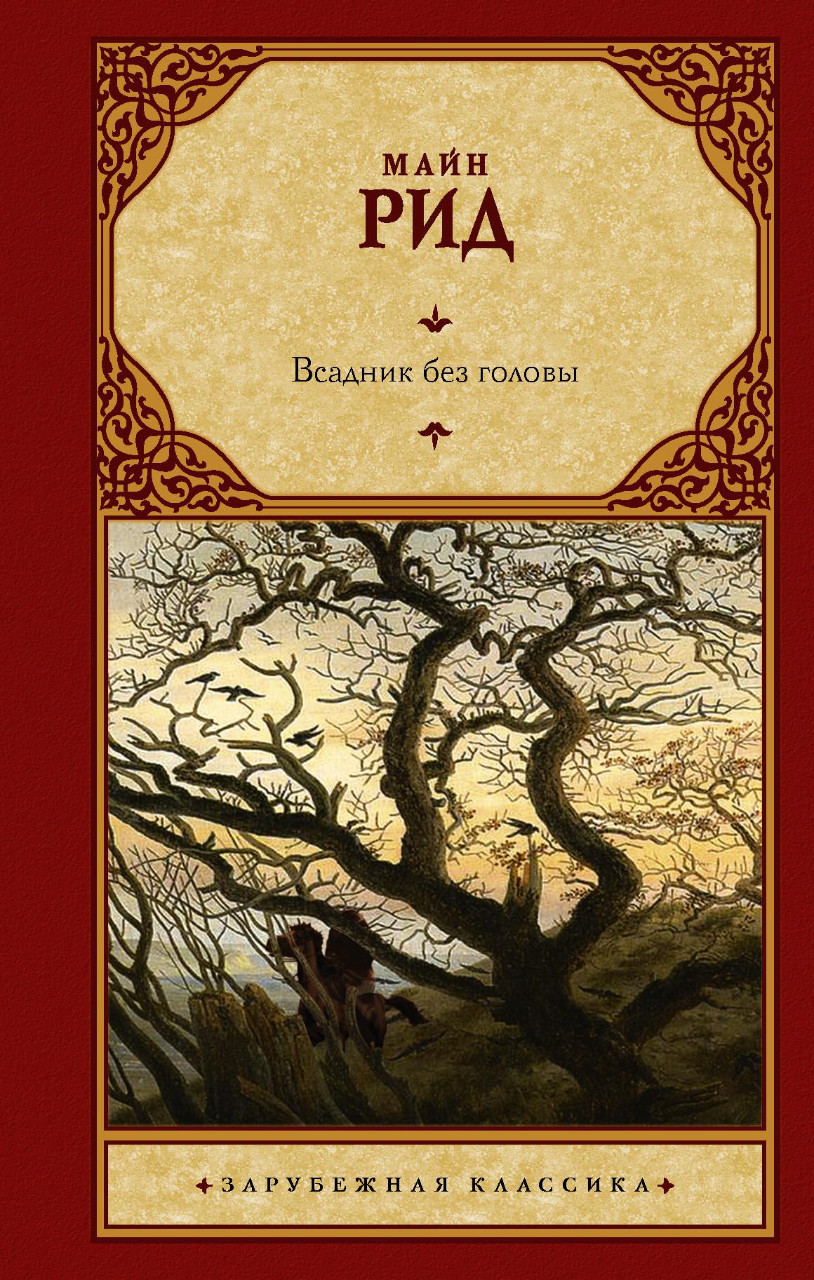 Книга всадника. Майн Рид всадник без головы книга. Всадник без головы Томас майн Рид. Всадник без головы обложка книги. Рид м. т. всадник без головы обложка книги.