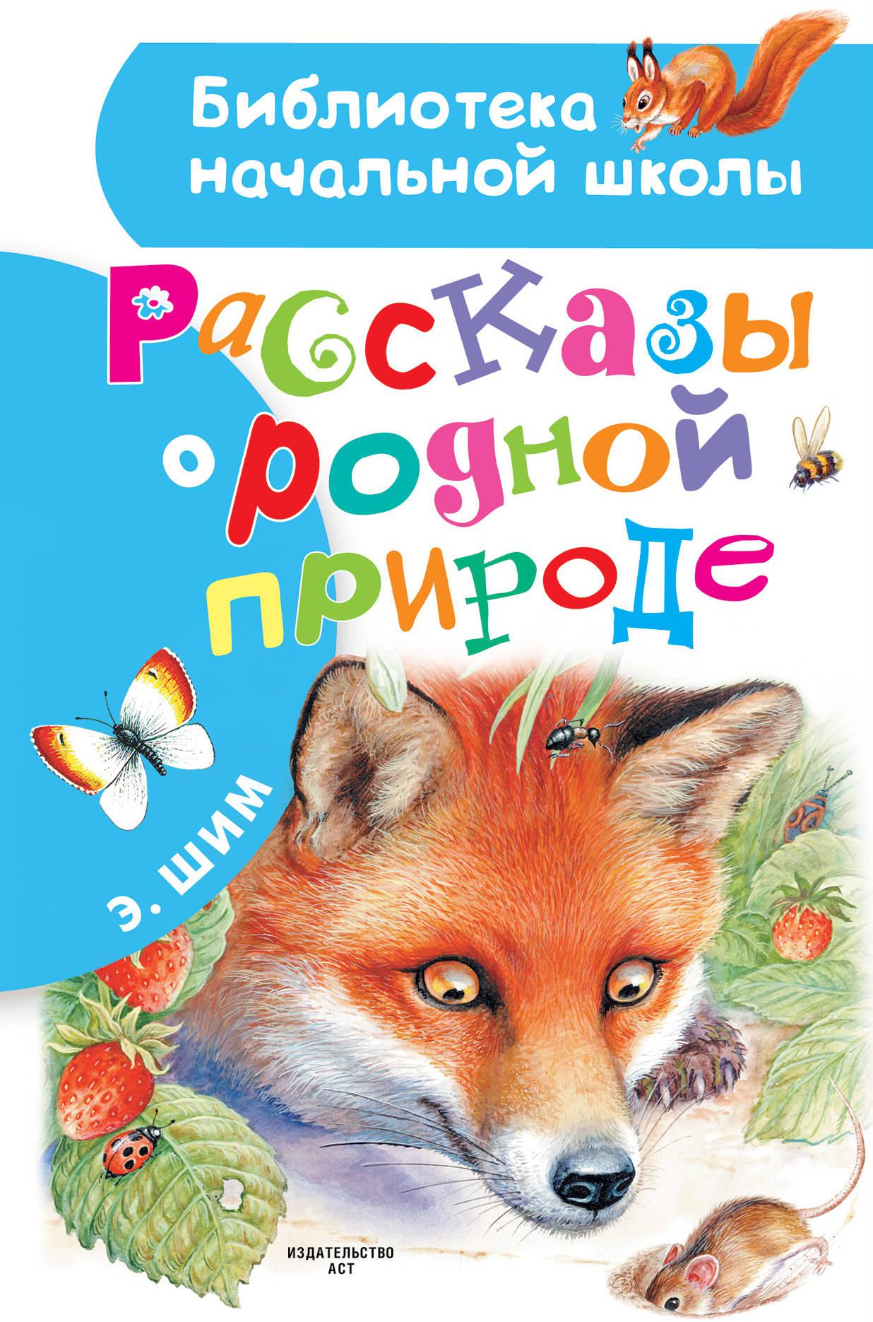 Авторы о природе. Эдуард ШИМ рассказы и сказки о природе. Книга э ШИМ рассказы о природе. Эдуард ШИМ рассказы и сказки о природе книга. ШИМ Эдуард Юрьевич рассказы о природе.